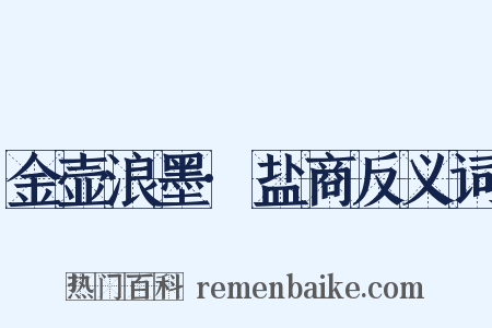 金壶浪墨·盐商反义词是什么意思的图片